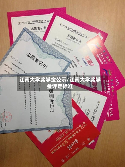 江南大学奖学金公示/江南大学奖学金评定标准-第2张图片