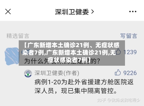 【广东新增本土确诊21例	、无症状感染者7例,广东新增本土确诊21例,无症状感染者7例】-第2张图片