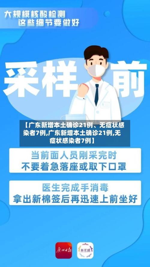 【广东新增本土确诊21例、无症状感染者7例,广东新增本土确诊21例,无症状感染者7例】