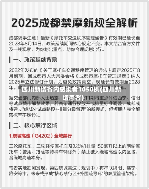 四川新增省内感染者1050例(四川新增患者)-第2张图片