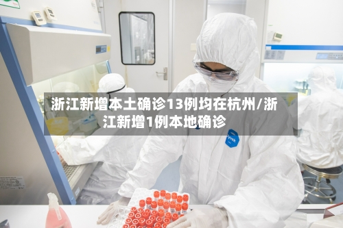 浙江新增本土确诊13例均在杭州/浙江新增1例本地确诊-第1张图片
