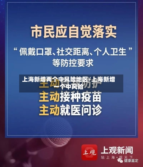 上海新增两个中风险地区/上海新增一个中风险