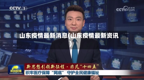 山东疫情最新消息(山东疫情最新资讯)-第1张图片