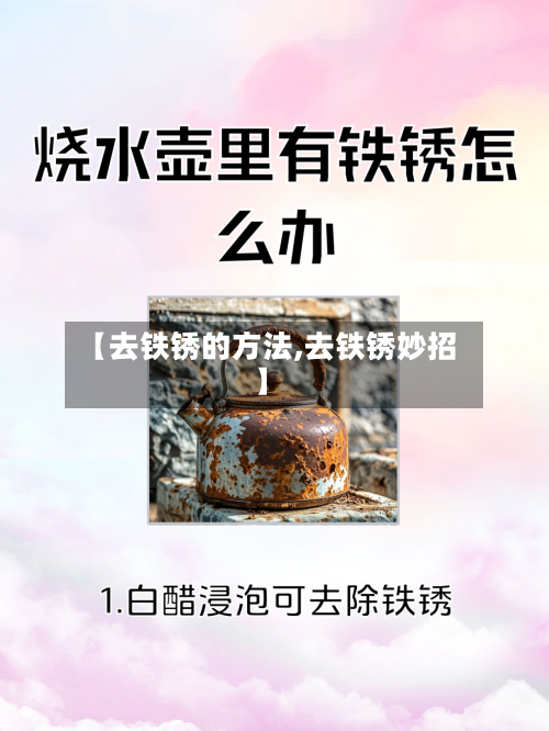 【去铁锈的方法,去铁锈妙招】-第1张图片
