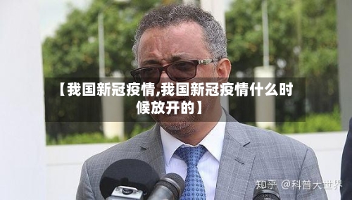 【我国新冠疫情,我国新冠疫情什么时候放开的】-第1张图片