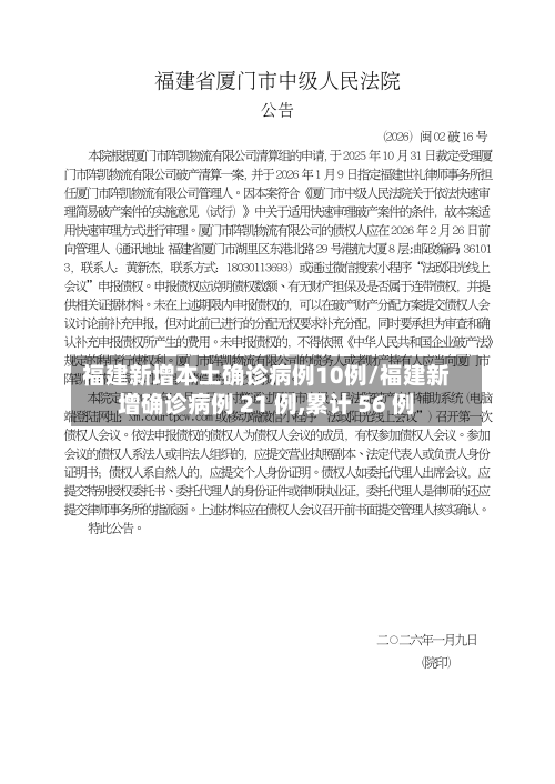 福建新增本土确诊病例10例/福建新增确诊病例 21 例,累计 56 例-第1张图片
