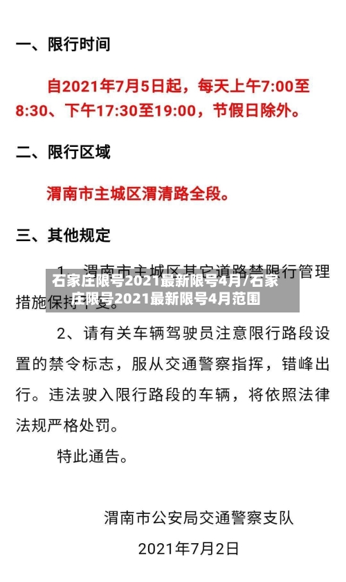 石家庄限号2021最新限号4月/石家庄限号2021最新限号4月范围-第1张图片