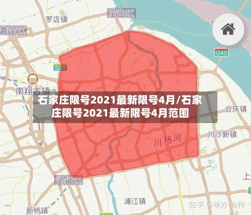 石家庄限号2021最新限号4月/石家庄限号2021最新限号4月范围-第2张图片