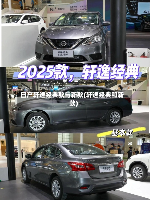 日产轩逸经典款与新款(轩逸经典和新款)-第1张图片