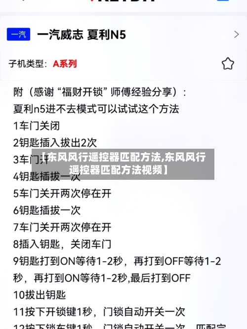 【东风风行遥控器匹配方法,东风风行遥控器匹配方法视频】-第1张图片