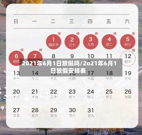 2021年6月1日放假吗/2o21年6月1日放假安排表-第1张图片