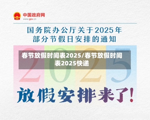 春节放假时间表2025/春节放假时间表2025快递-第1张图片