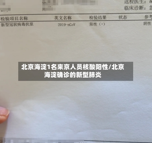 北京海淀1名来京人员核酸阳性/北京海淀确诊的新型肺炎-第3张图片