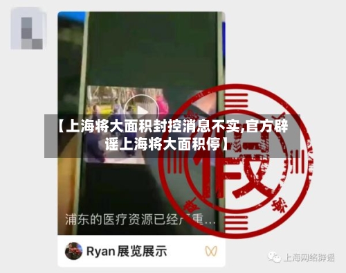 【上海将大面积封控消息不实,官方辟谣上海将大面积停】