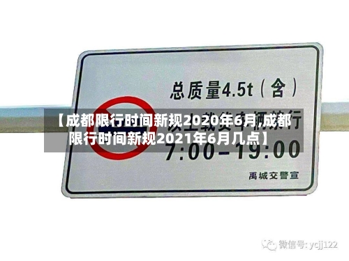【成都限行时间新规2020年6月,成都限行时间新规2021年6月几点】-第1张图片