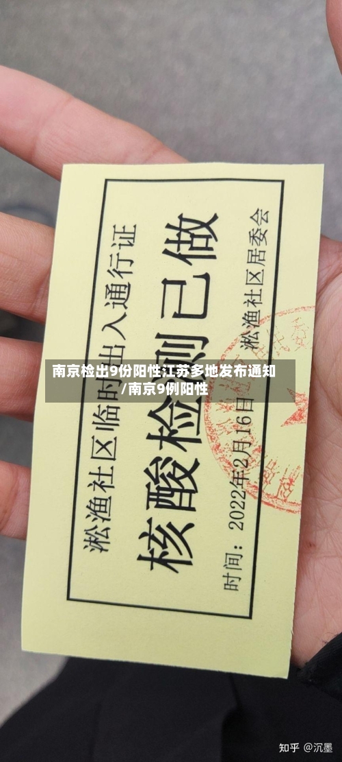 南京检出9份阳性江苏多地发布通知/南京9例阳性-第1张图片