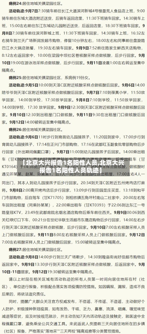 【北京大兴报告1名阳性人员,北京大兴报告1名阳性人员轨迹】-第1张图片
