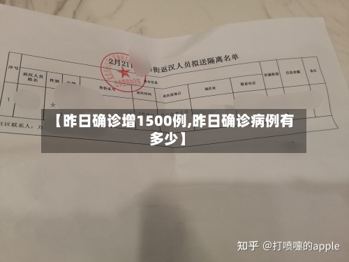 【昨日确诊增1500例,昨日确诊病例有多少】-第1张图片