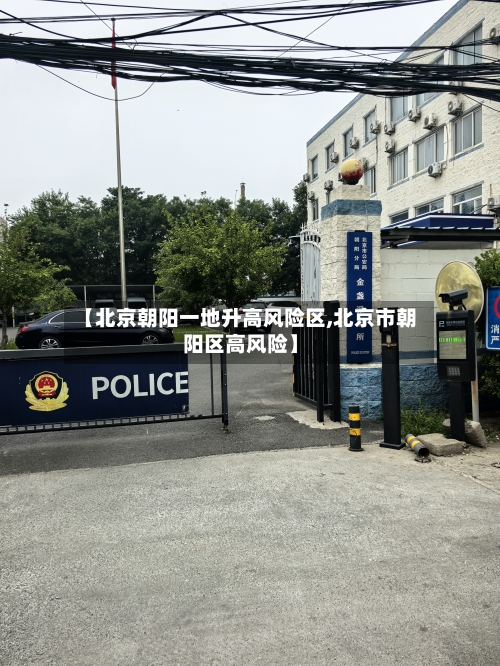 【北京朝阳一地升高风险区,北京市朝阳区高风险】-第2张图片
