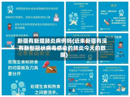 新疆有新增肺炎病例吗(近来新疆有没有新型冠状病毒感染的肺炎今天的数据)-第2张图片