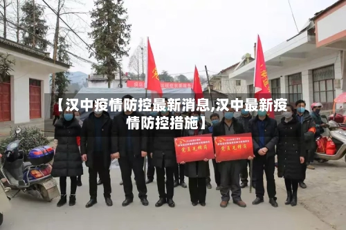 【汉中疫情防控最新消息,汉中最新疫情防控措施】-第2张图片