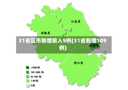31省区市新增输入9例(31省新增109例)-第2张图片