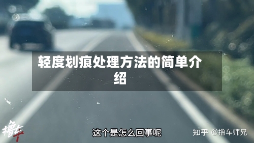 轻度划痕处理方法的简单介绍-第1张图片