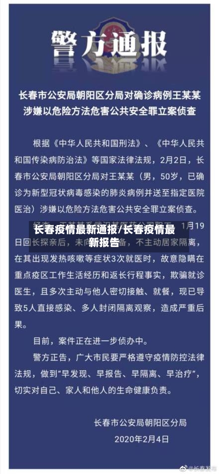 长春疫情最新通报/长春疫情最新报告-第1张图片