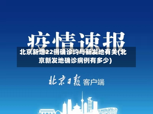 北京新增22例确诊均与新发地有关(北京新发地确诊病例有多少)-第1张图片