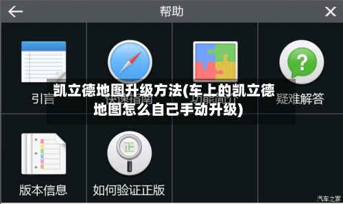 凯立德地图升级方法(车上的凯立德地图怎么自己手动升级)-第2张图片