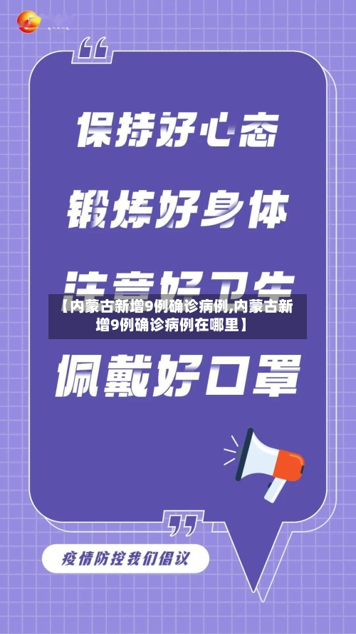 【内蒙古新增9例确诊病例,内蒙古新增9例确诊病例在哪里】-第1张图片