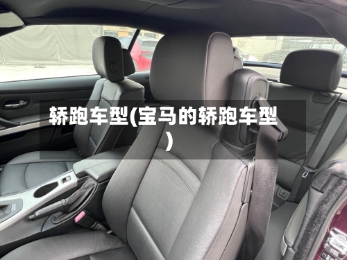 轿跑车型(宝马的轿跑车型)-第1张图片