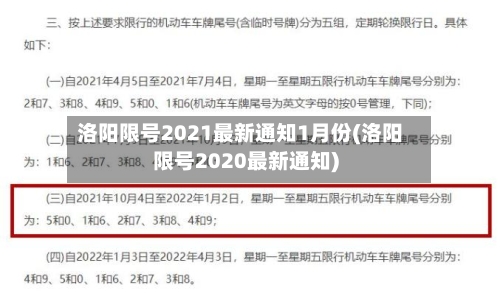 洛阳限号2021最新通知1月份(洛阳限号2020最新通知)-第1张图片