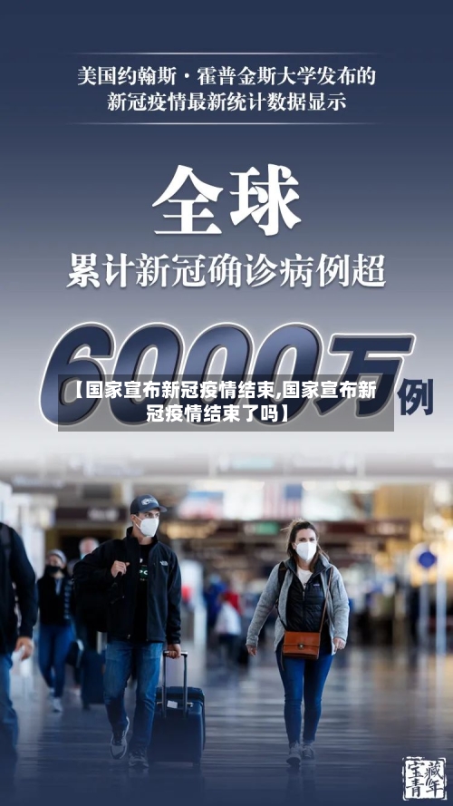 【国家宣布新冠疫情结束,国家宣布新冠疫情结束了吗】-第2张图片
