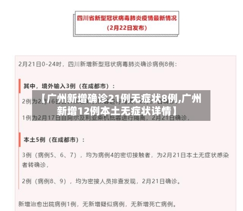 【广州新增确诊21例无症状8例,广州新增12例本土无症状详情】