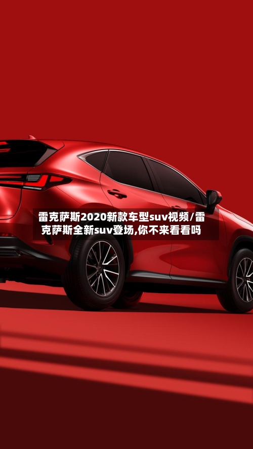 雷克萨斯2020新款车型suv视频/雷克萨斯全新suv登场,你不来看看吗