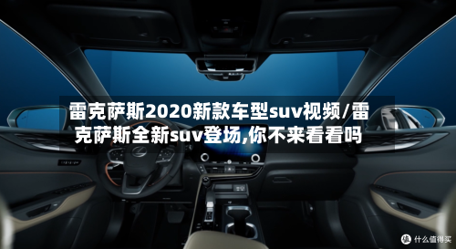 雷克萨斯2020新款车型suv视频/雷克萨斯全新suv登场,你不来看看吗-第2张图片