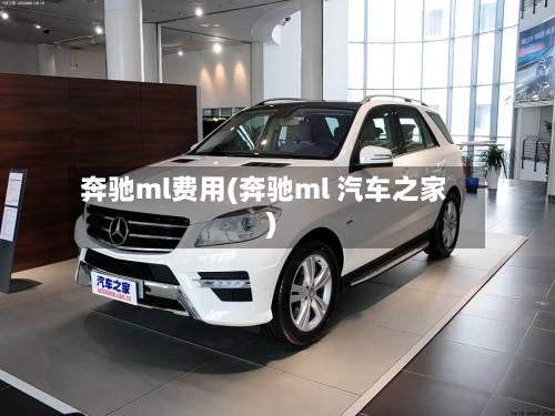 奔驰ml费用(奔驰ml 汽车之家)-第1张图片