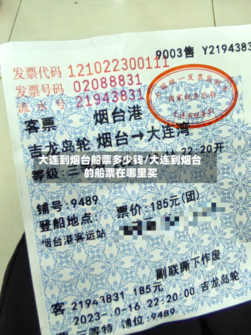 大连到烟台船票多少钱/大连到烟台的船票在哪里买-第1张图片