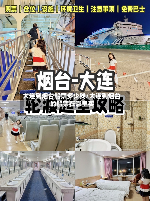 大连到烟台船票多少钱/大连到烟台的船票在哪里买-第3张图片