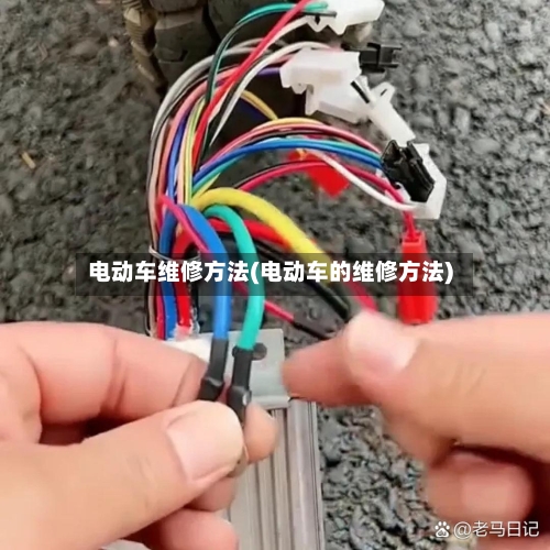 电动车维修方法(电动车的维修方法)-第3张图片