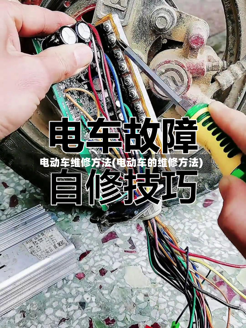 电动车维修方法(电动车的维修方法)