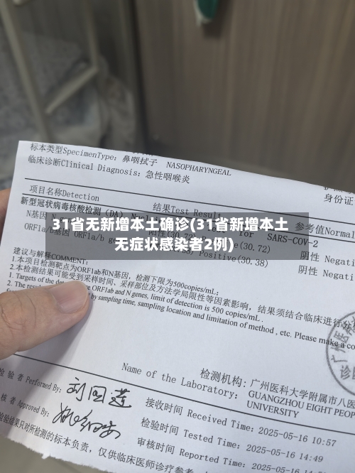 31省无新增本土确诊(31省新增本土无症状感染者2例)