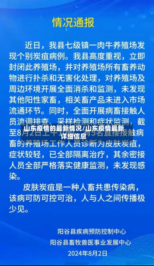 山东疫情的最新情况/山东疫情最新详细信息