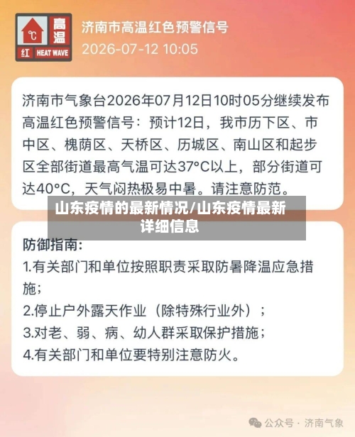山东疫情的最新情况/山东疫情最新详细信息-第3张图片