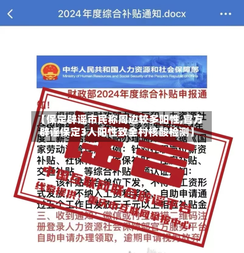 【保定辟谣市民称周边较多阳性,官方辟谣保定3人阳性致全村核酸检测】