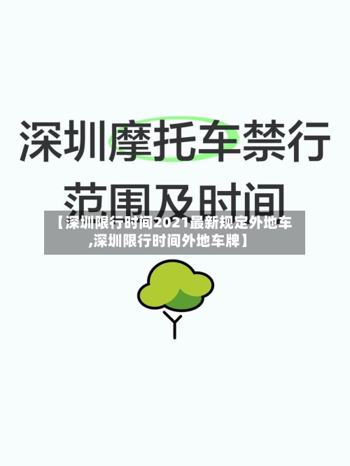【深圳限行时间2021最新规定外地车,深圳限行时间外地车牌】