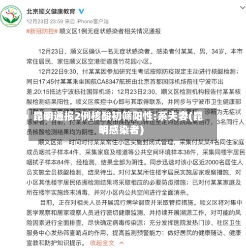 昆明通报2例核酸初筛阳性:系夫妻(昆明感染者)-第3张图片