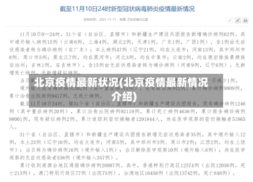 北京疫情最新状况(北京疫情最新情况介绍)-第2张图片
