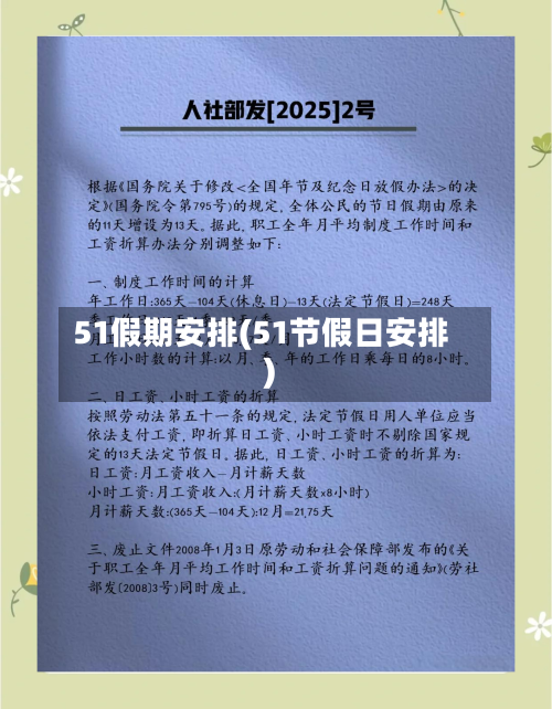 51假期安排(51节假日安排)